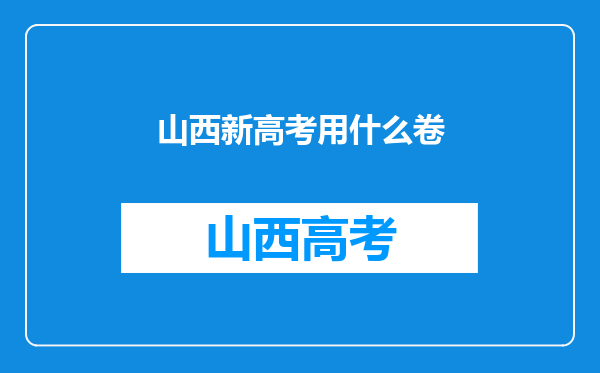 山西新高考用什么卷