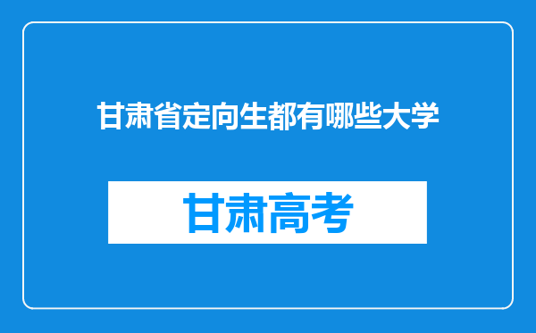 甘肃省定向生都有哪些大学