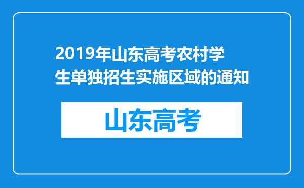 2019年山东高考农村学生单独招生实施区域的通知