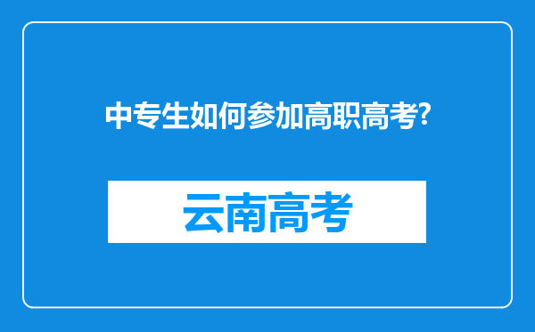 中专生如何参加高职高考?