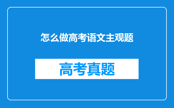 怎么做高考语文主观题