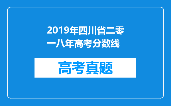 2019年四川省二零一八年高考分数线