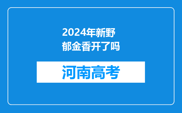 2024年新野郁金香开了吗