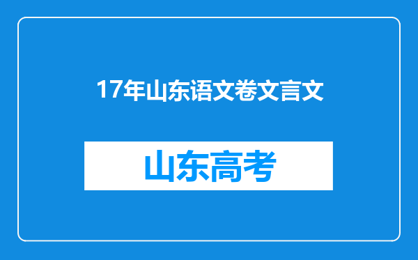 17年山东语文卷文言文