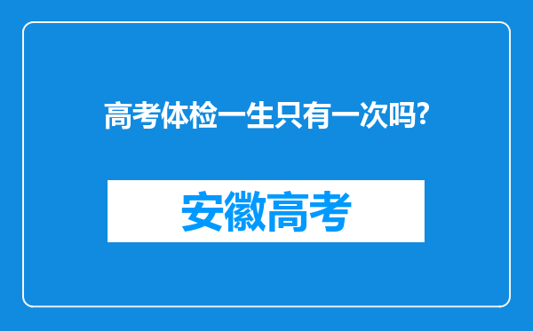 高考体检一生只有一次吗?