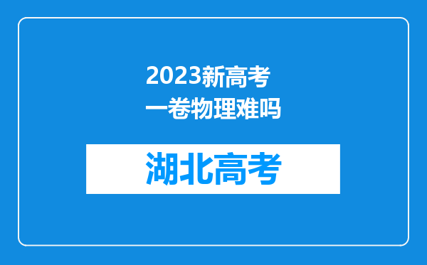 2023新高考一卷物理难吗