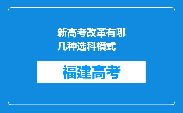 新高考改革有哪几种选科模式