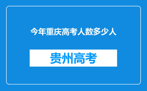 今年重庆高考人数多少人