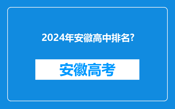 2024年安徽高中排名?