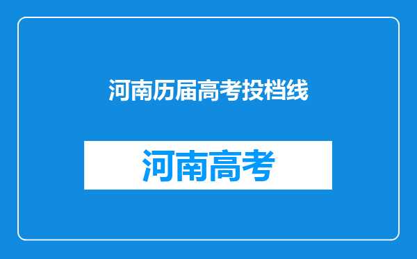 河南高考理科一本2021-2023年投档分、位次(一分一段表)