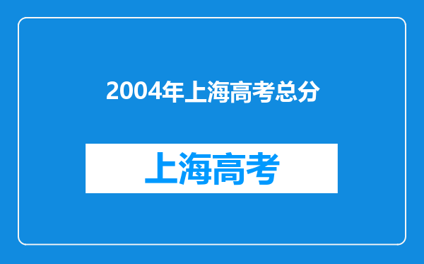 2004年上海高考总分