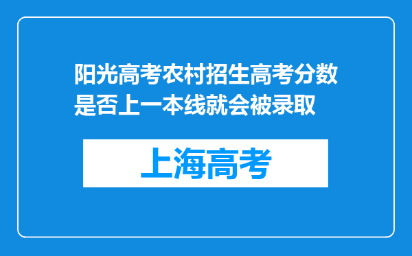 阳光高考农村招生高考分数是否上一本线就会被录取