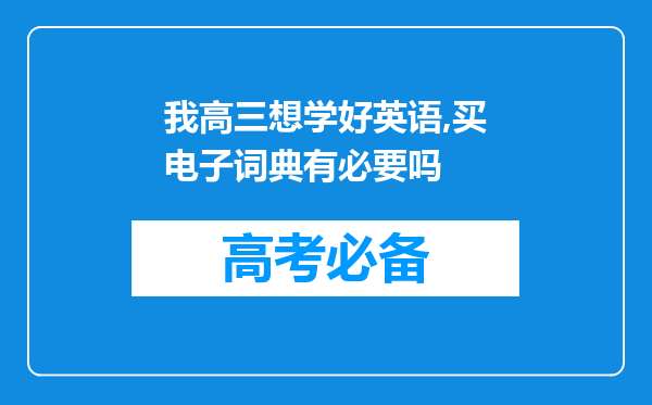 我高三想学好英语,买电子词典有必要吗