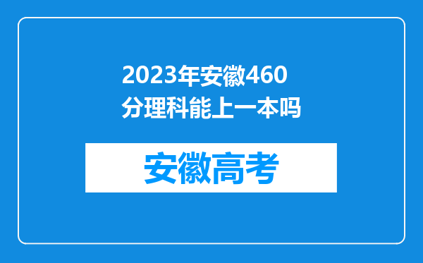 2023年安徽460分理科能上一本吗