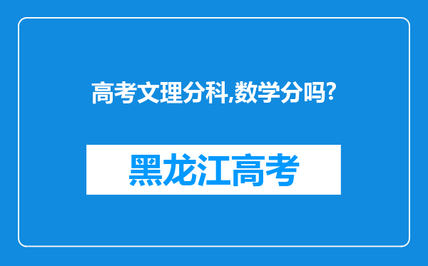 高考文理分科,数学分吗?