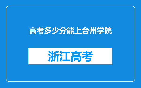 高考多少分能上台州学院