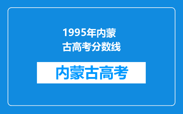 1995年内蒙古高考分数线