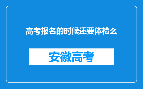 高考报名的时候还要体检么