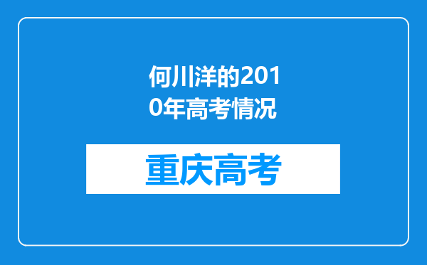 何川洋的2010年高考情况