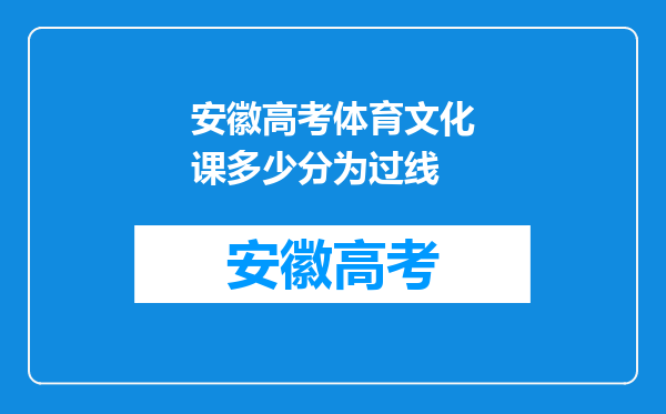 安徽高考体育文化课多少分为过线