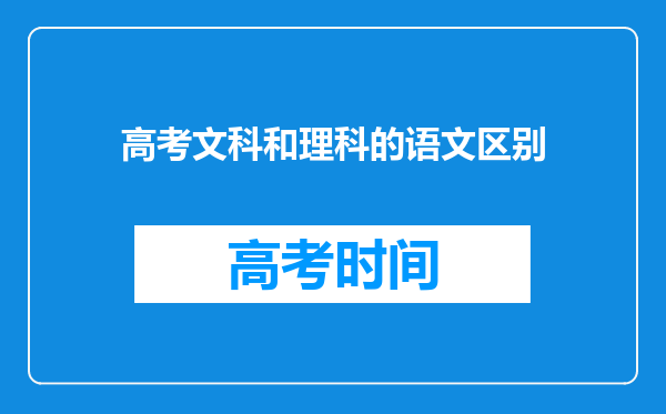 高考文科和理科的语文区别