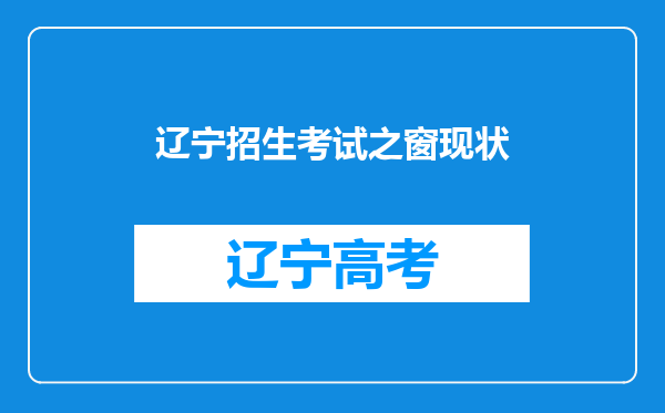 辽宁招生考试之窗现状