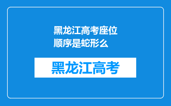 黑龙江高考座位顺序是蛇形么