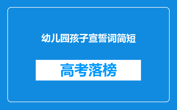 幼儿园孩子宣誓词简短