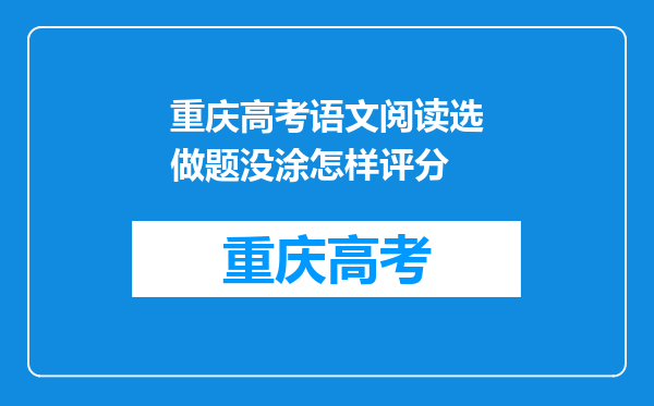 重庆高考语文阅读选做题没涂怎样评分