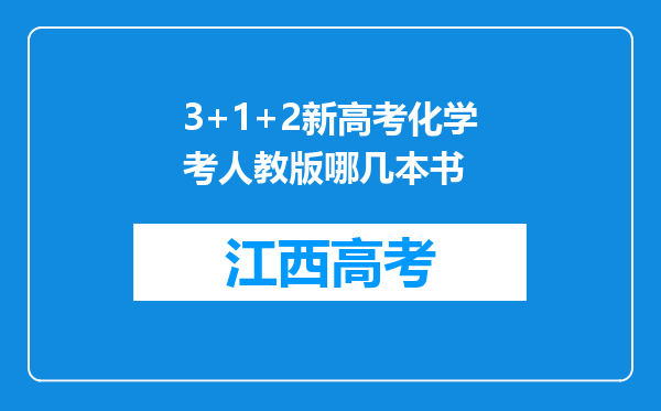 3+1+2新高考化学考人教版哪几本书