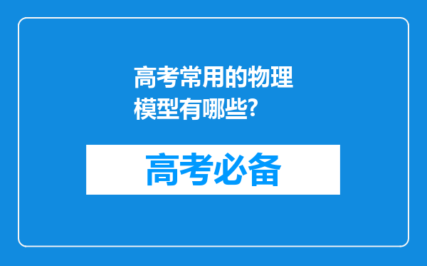 高考常用的物理模型有哪些?