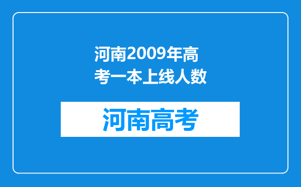 河南2009年高考一本上线人数