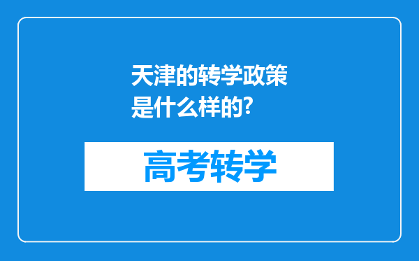 天津的转学政策是什么样的?