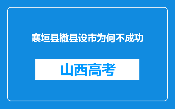 襄垣县撤县设市为何不成功