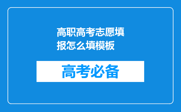 高职高考志愿填报怎么填模板