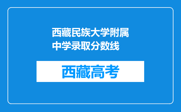 西藏民族大学附属中学录取分数线