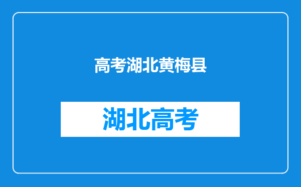 湖北黄梅近500考生坐推土机赶考,究竟是怎么回事?