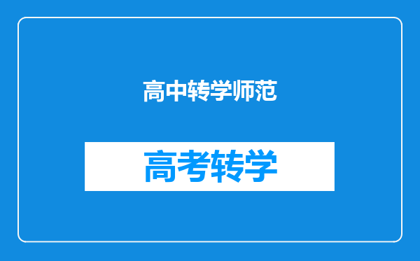 刚上高一可以转入那种五年制的师范定向吗,好像是这样?