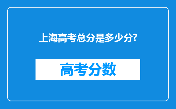 上海高考总分是多少分?