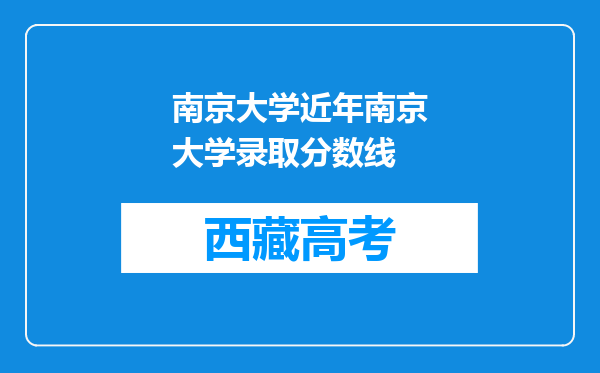 南京大学近年南京大学录取分数线