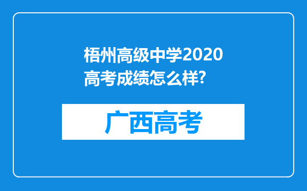 梧州高级中学2020高考成绩怎么样?