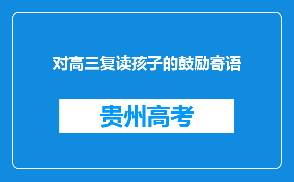 对高三复读孩子的鼓励寄语