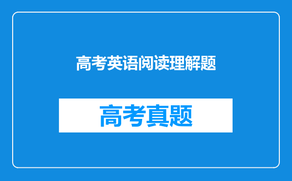 高考英语阅读理解题