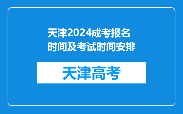 天津2024成考报名时间及考试时间安排