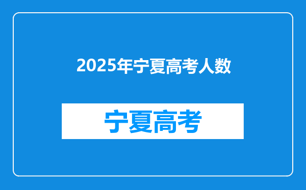 2025年宁夏高考人数