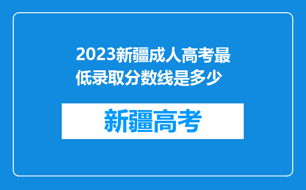 2023新疆成人高考最低录取分数线是多少