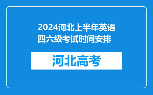 2024河北上半年英语四六级考试时间安排