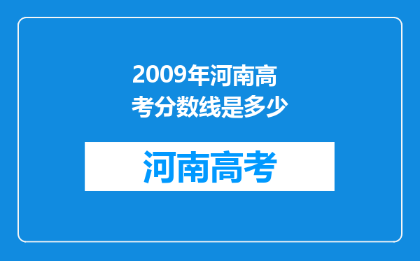 2009年河南高考分数线是多少