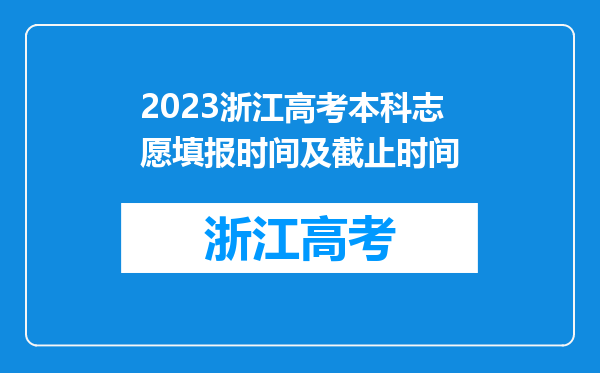 2023浙江高考本科志愿填报时间及截止时间