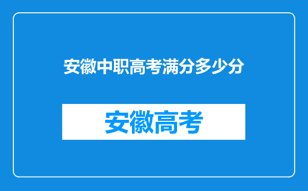 安徽中职高考满分多少分